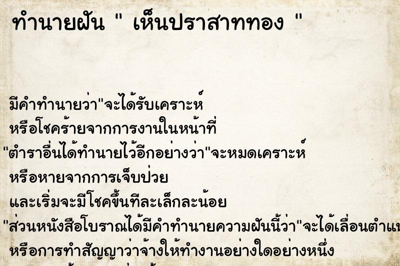 ทำนายฝัน  เห็นปราสาททอง 